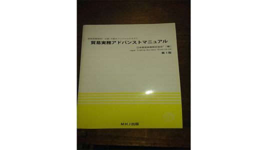 【資格】貿易実務検定C、B級合格のためのおすすめテキスト・問題集・過去問選び