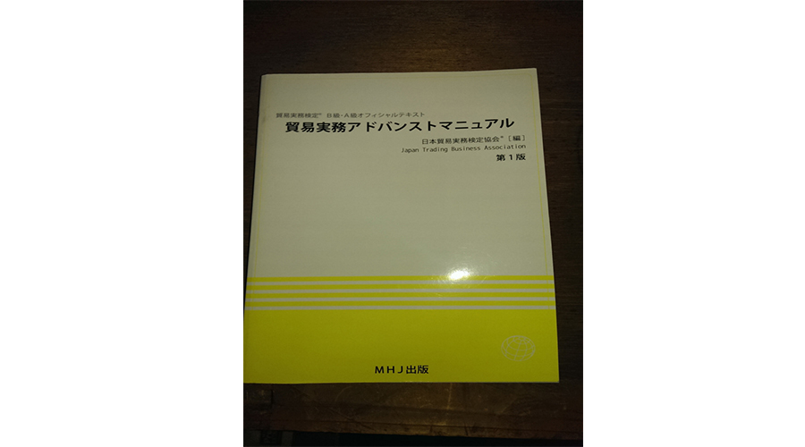 資格 貿易実務検定c B級合格のためのおすすめテキスト 問題集 過去問選び s