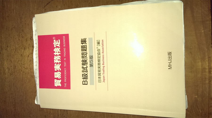 資格 貿易実務検定c B級合格のためのおすすめテキスト 問題集 過去問選び s