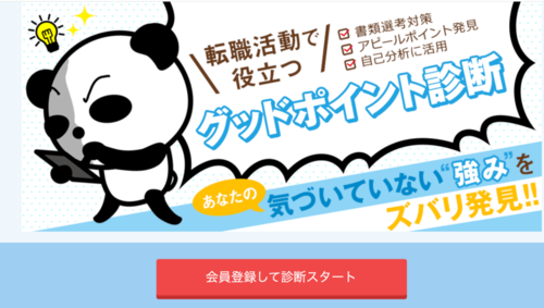 【グッドポイント診断】手軽なのにビビるくらい当たる自己分析！第二新卒の転職や既卒の就活で活かそう